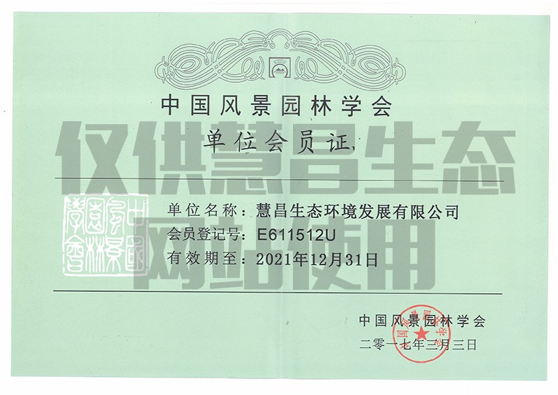 中国风景园林学会单位会员证