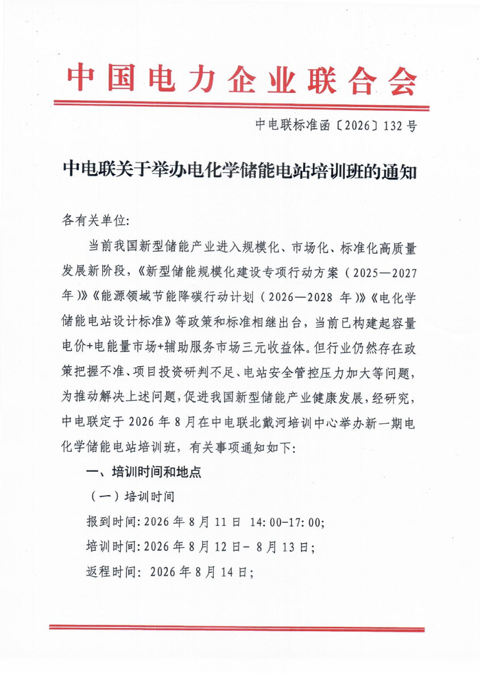 中电联关于举办电化学储能电站培训班的通知