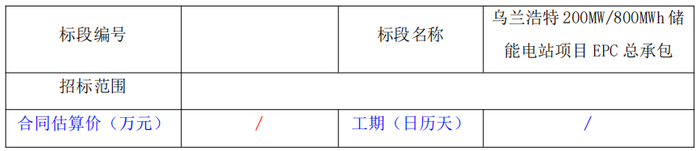 200MW/800MWh！内蒙古储能电站EPC招标