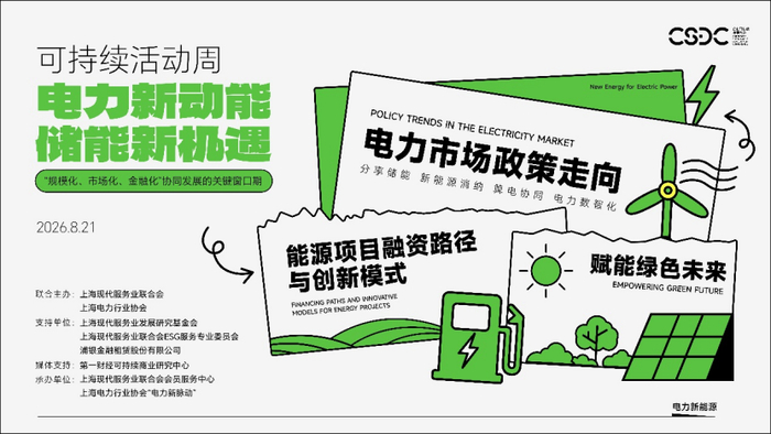 可持续活动周丨聚势电力新动能，解锁储能价值增长新范式