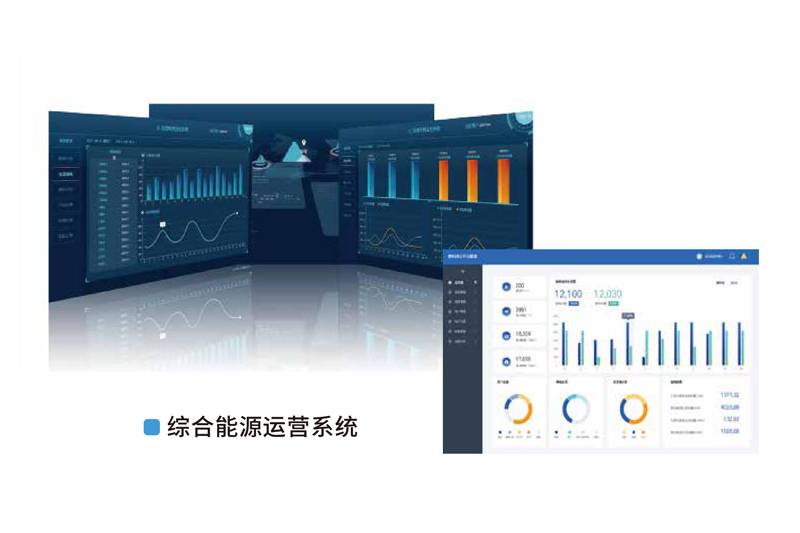 综合能源运营系统 采用智能化电力设备及工业自动化设备。本地通讯、实时监控及自动化策略控制···